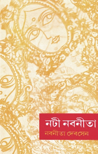 নটী নবনীতা