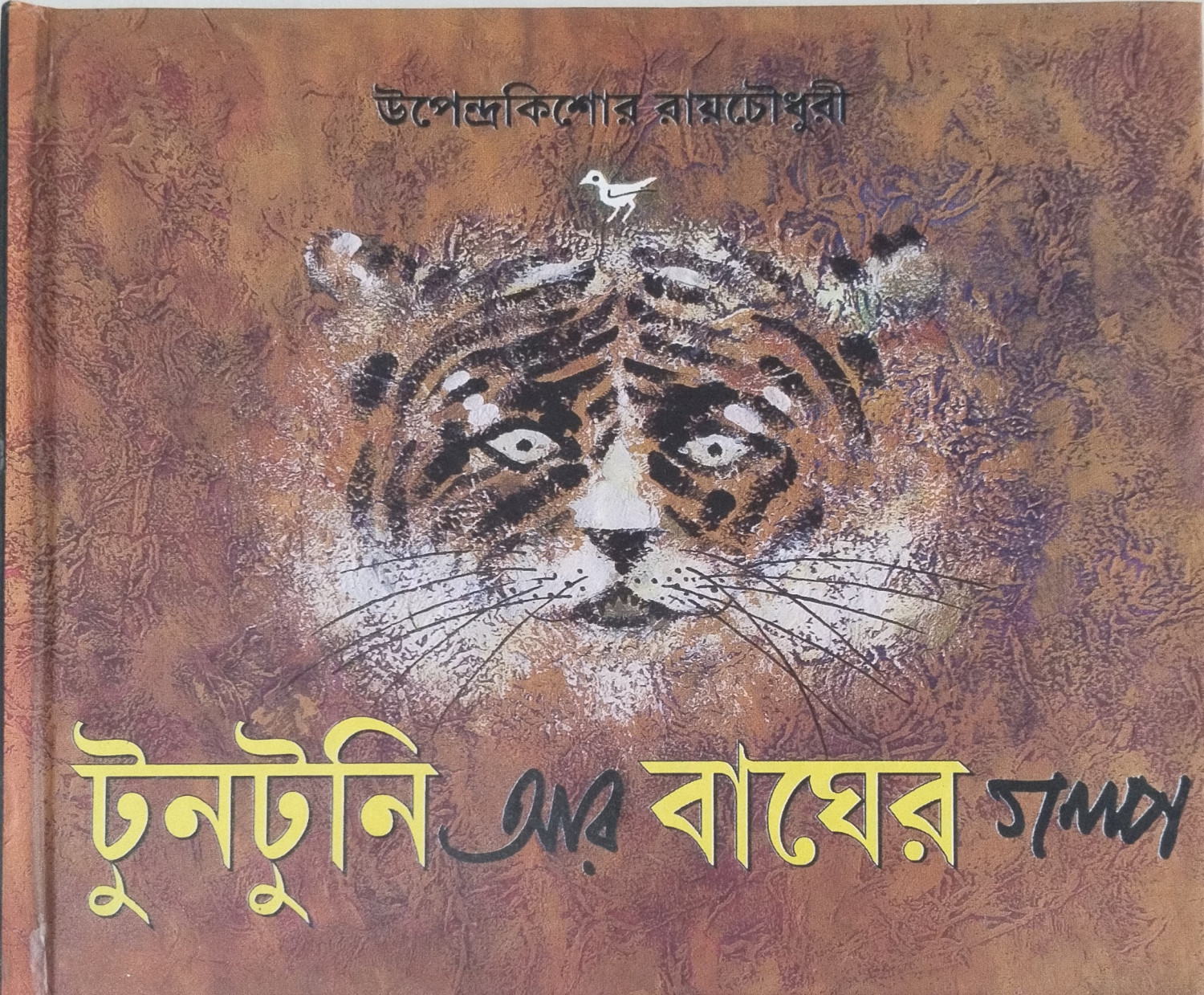 টুনটুনি আর বাঘের গল্প