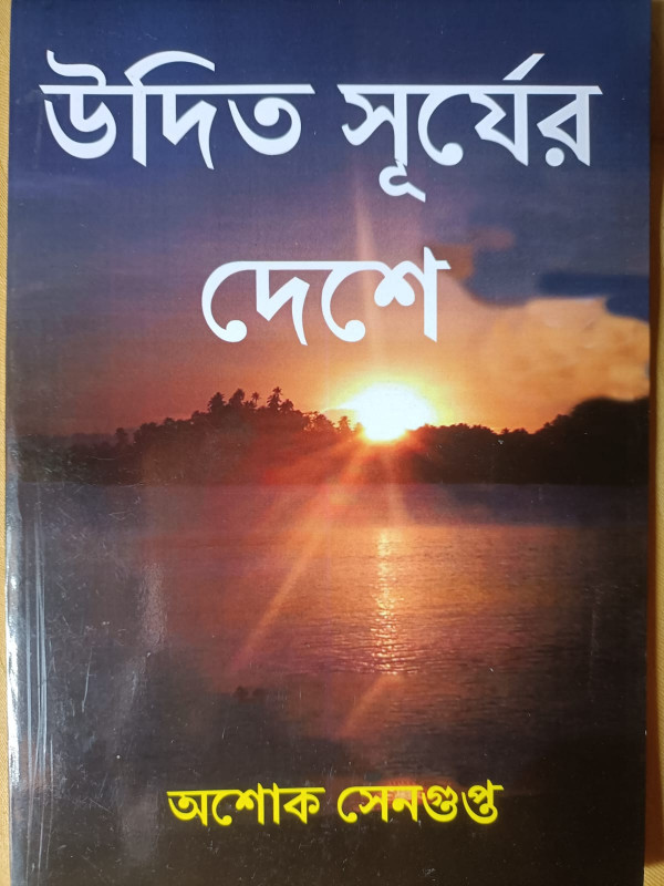 উদিত সূর্যের দেশে