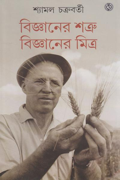 বিজ্ঞানের শত্রু বিজ্ঞানের মিত্র