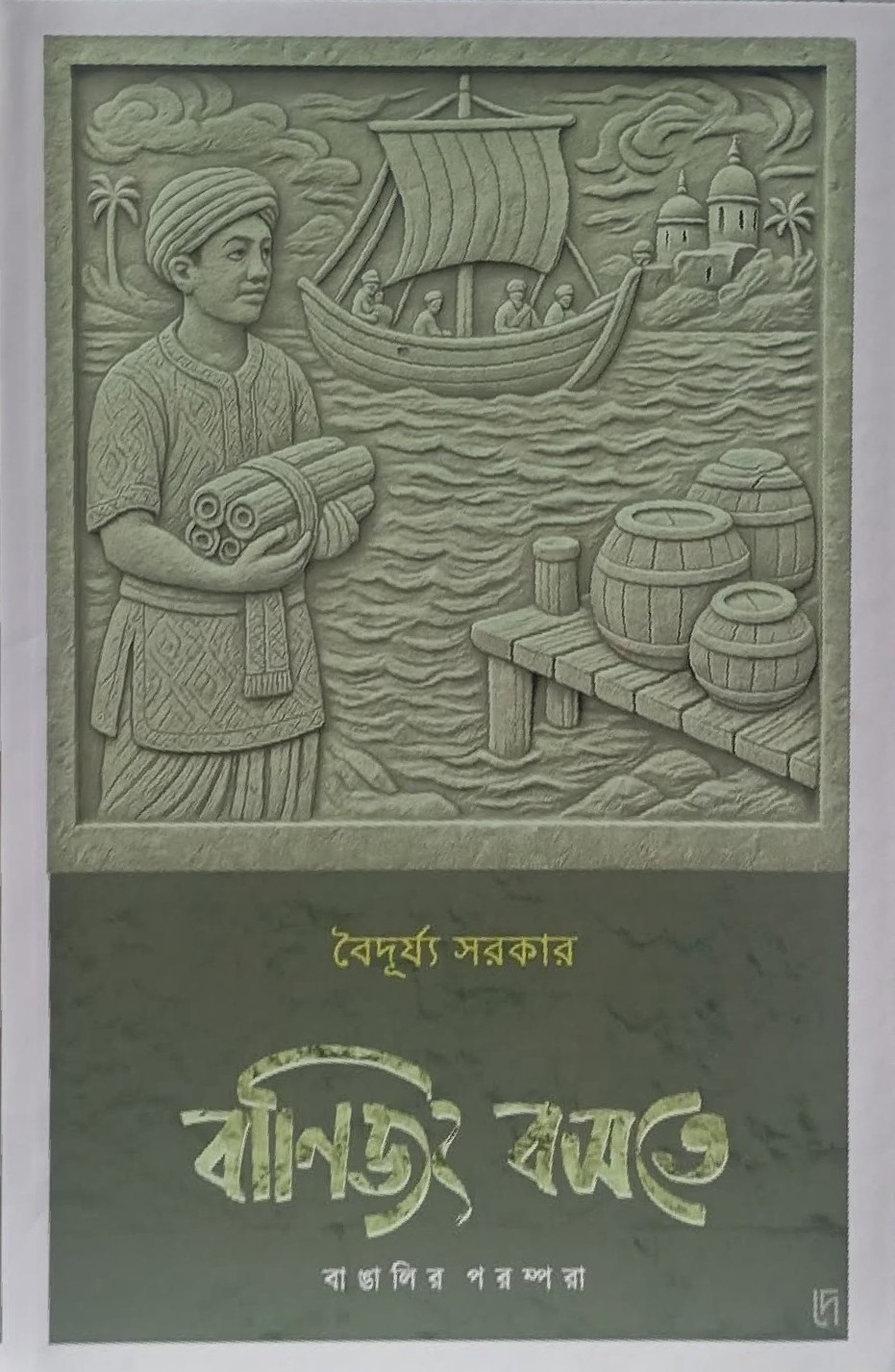 বানিজং বসতে : বাঙালির পরম্পরা