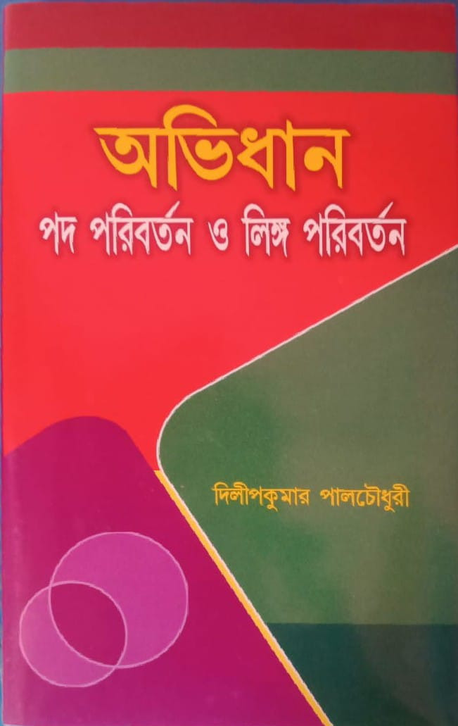 অভিধান : পদ পরিবর্তন ও লিঙ্গ পরিবর্তন
