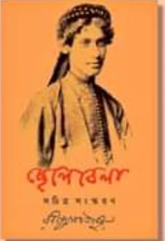 ছেলেবেলা