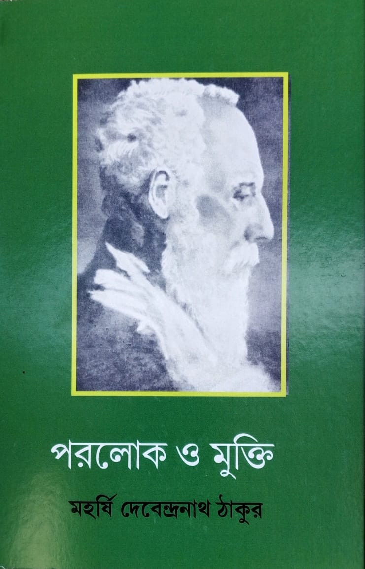 পরলোকে ও মুক্তি