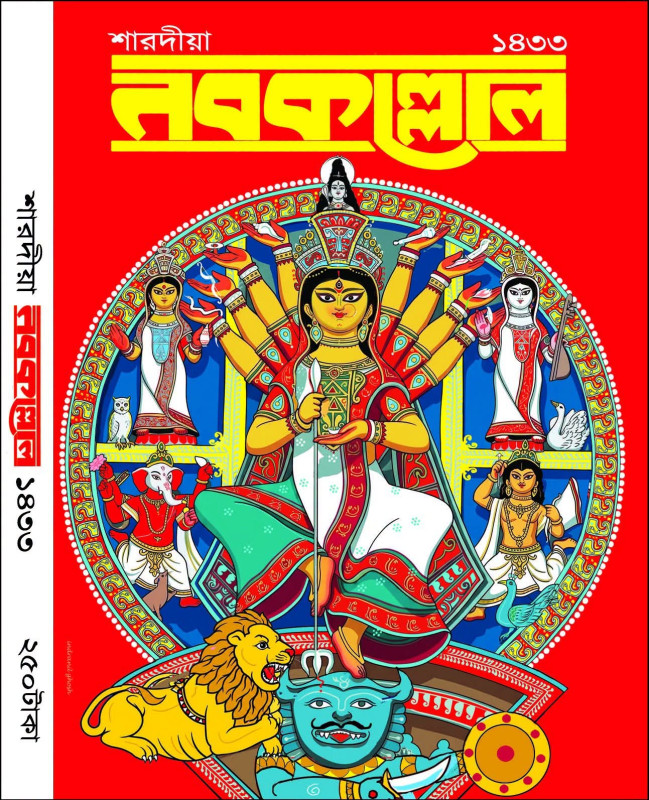 শারদীয়া নবকল্লোল ১৪৩৩