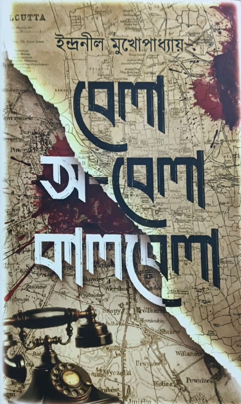 বেলা অ-বেলা কালবেলা