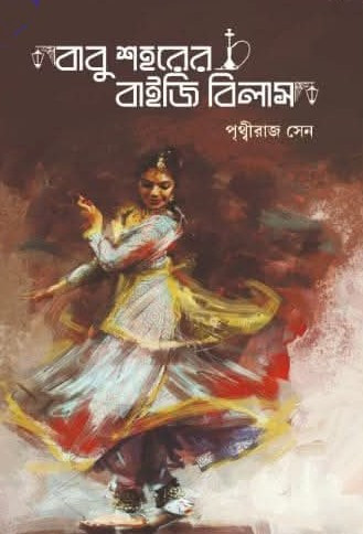 বাবু শহরের বাইজি বিলাস