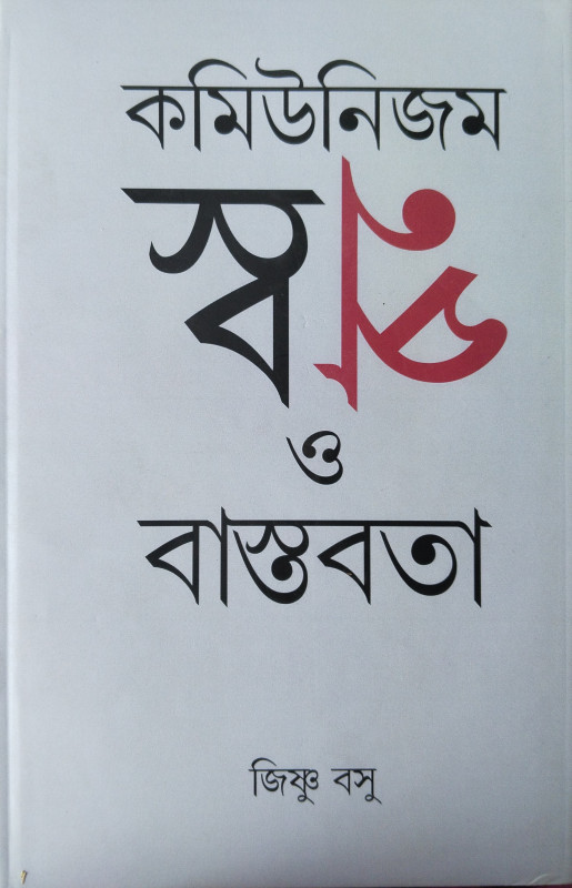 কমিউনিজম : স্বপ্ন ও বাস্তবতা