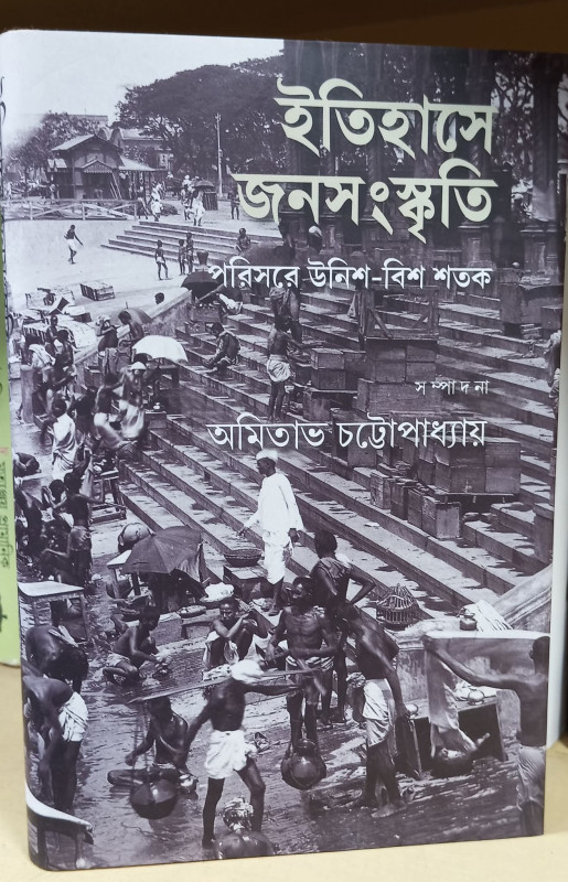 ইতিহাসে জনসংস্কৃতি : পরিসরে উনিশ-বিশ শতক