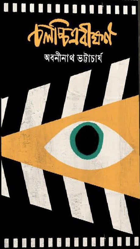চলচ্চিত্রবীক্ষণ : অবনীনাথ ভট্টাচার্য