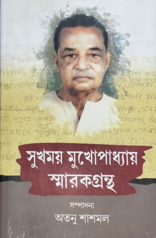 সুখময় মুখোপাধ্যায় স্মারকগ্রন্থ