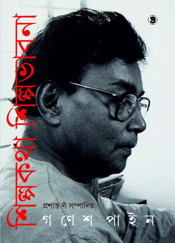 শিল্পকথা শিল্পভাবনা