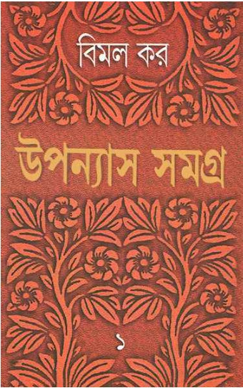 উপন্যাস সমগ্র ১ : বিমল কর