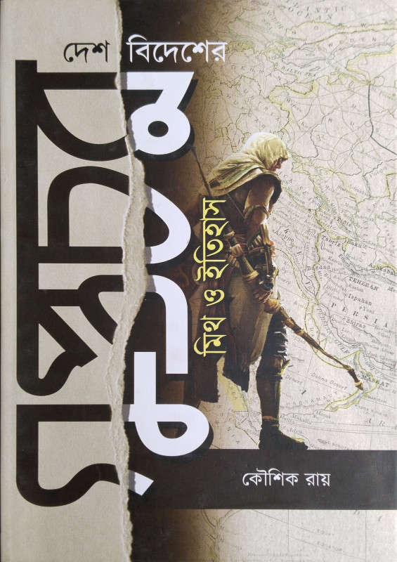 দেশ বিদেশের গুপ্তচর : মিথ ও ইতিহাস