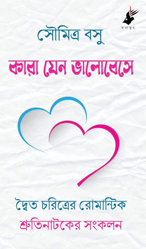 কারা যেন ভালোবেসে