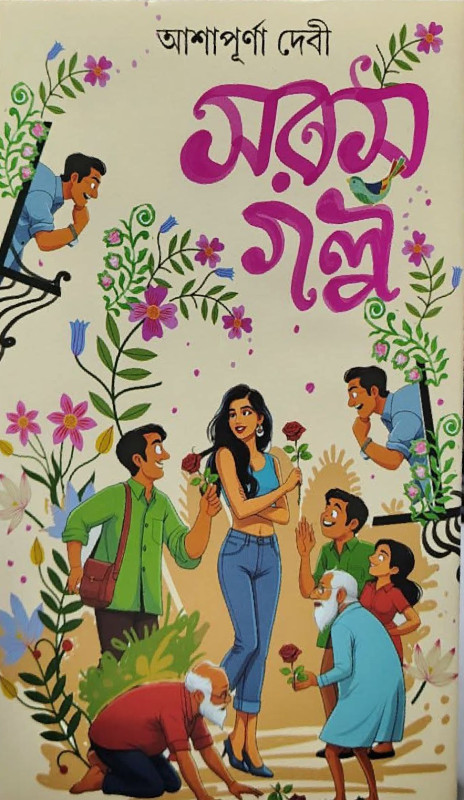 সরস গল্প : আশাপূর্ণা দেবী