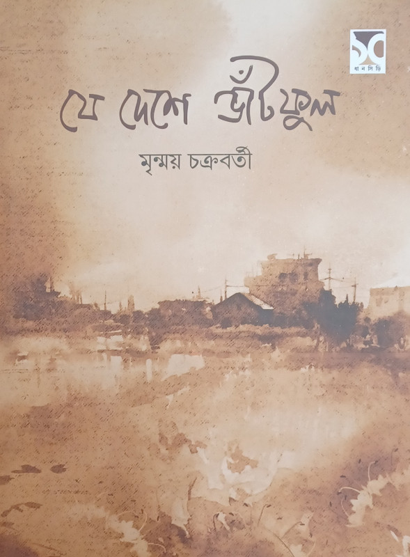যে দেশে ভাঁটফুল