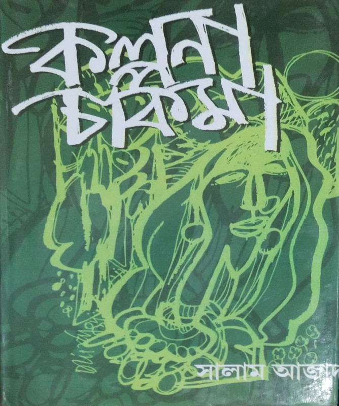 কল্পনা চাকমা