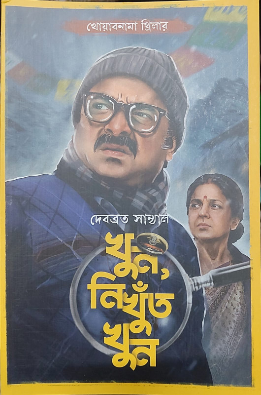 খুন, নিখুঁত খুন