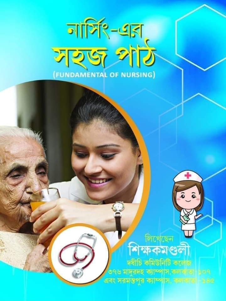নার্সিং-এর সহজ পাঠ