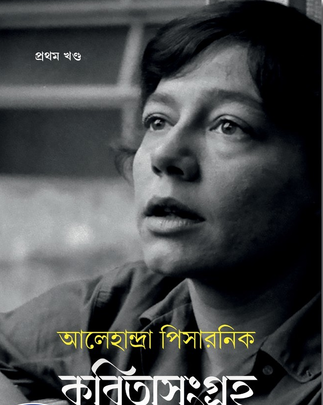 কবিতা সংগ্রহ : আলেহান্দ্রা পিসারনিক