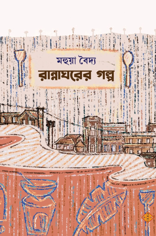 রান্নাঘরের গল্প : মহুয়া বৈদ্য