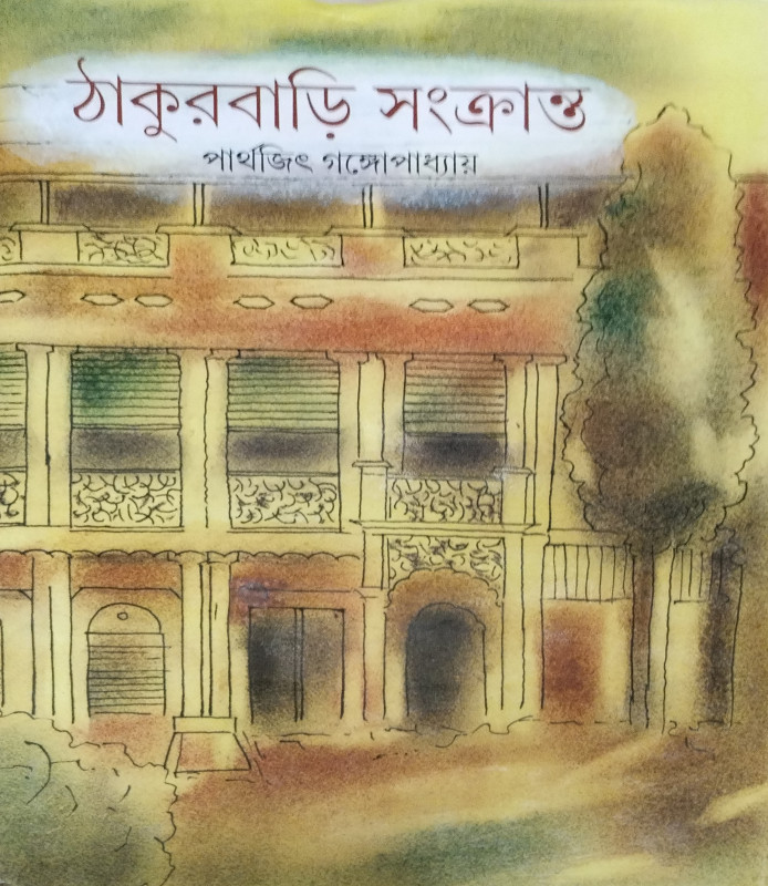 Thakurbarir Sankranta