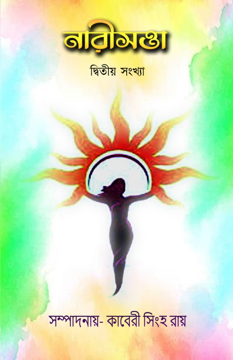 নারীসত্তা : দ্বিতীয় সংখ্যা