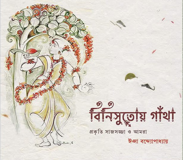 বিনিসুতোয় গাঁথা : প্রকৃতি সাজসজ্জা ও আমরা