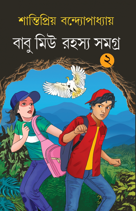 বাবু-মিউ রহস্য সমগ্র 2