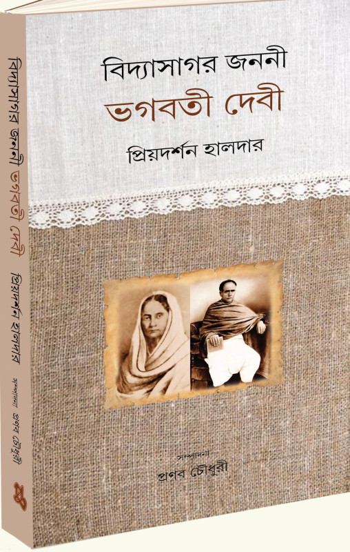 বিদ্যাসাগর জননী ভগবতী দেবী