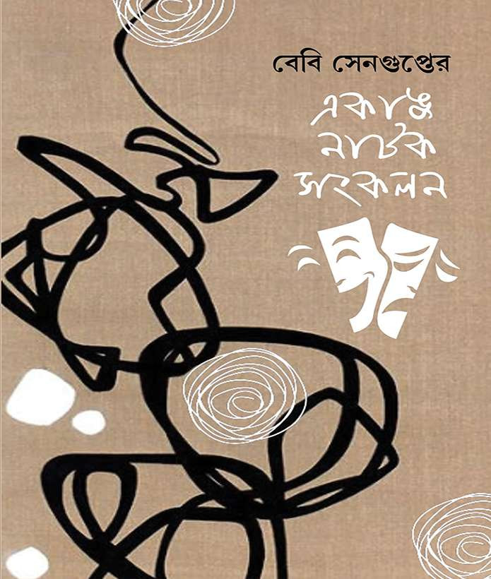 একাঙ্ক নাটক সংকলন