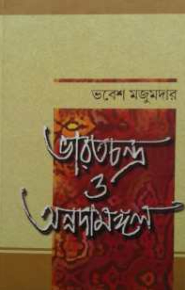 ভারতচন্দ্র ও অন্নদামঙ্গল