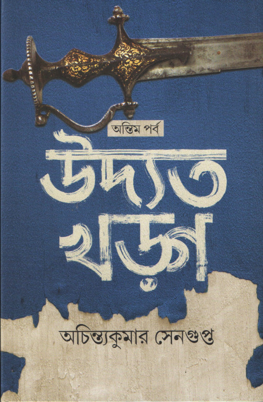 উদ্যত খড়গ (অন্তিম পর্ব)