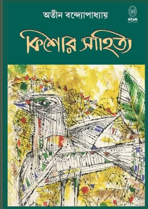 কিশোর সাহিত্য : অতীন বন্দ্যোপাধ্যায়