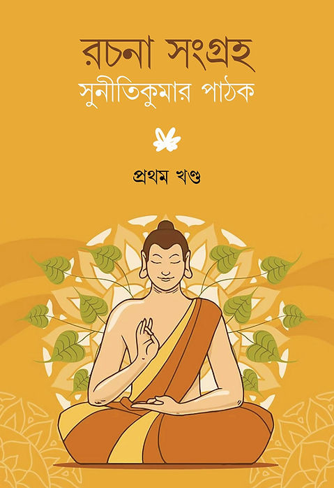 রচনা সংগ্রহ প্রথম খণ্ড : সুনীতিকুমার পাঠক