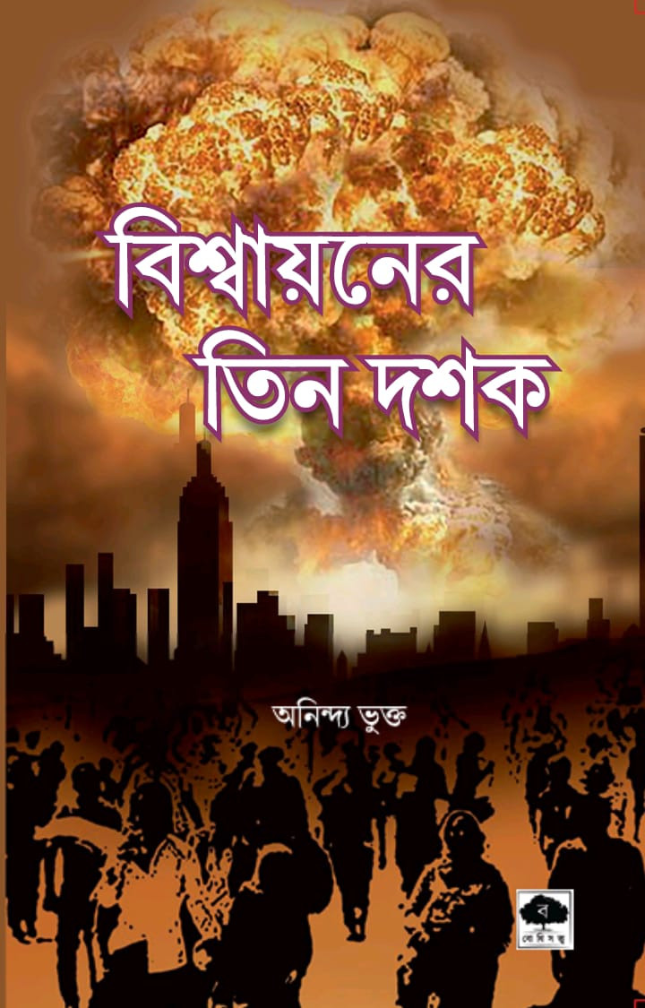 বিশ্বায়নের তিন দশক