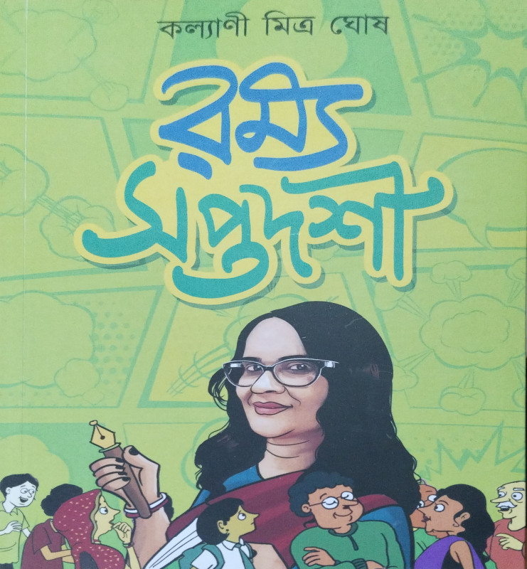 রম্য সপ্তদশী