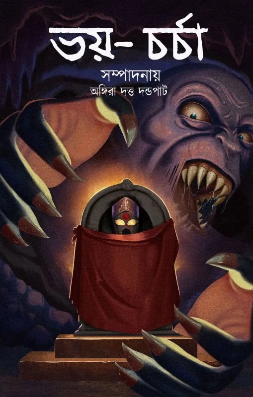 ভয়-চর্চা
