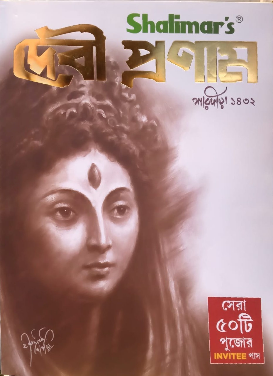শারদীয় দেবী প্রণাম ১৪৩২