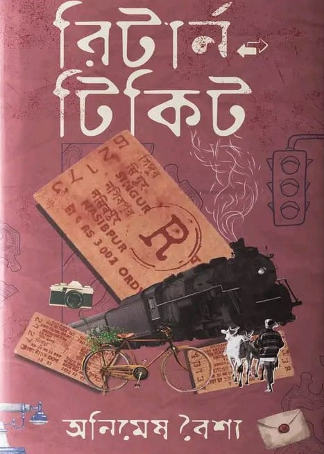 রিটার্ন টিকিট