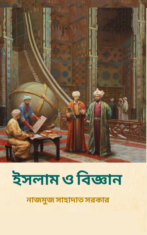 ইসলাম ও বিজ্ঞান