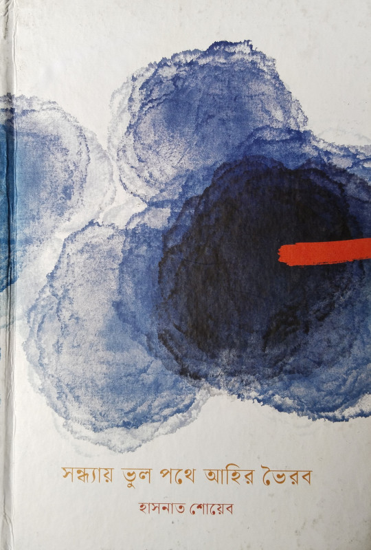 Syondhay Bhul Pathey Ahir Bhoirob