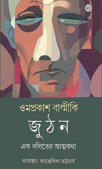 জুঠন : এক দলিতের আত্মকথা