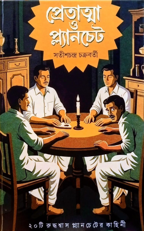 প্রেতাত্মা ও প্ল্যানচেট