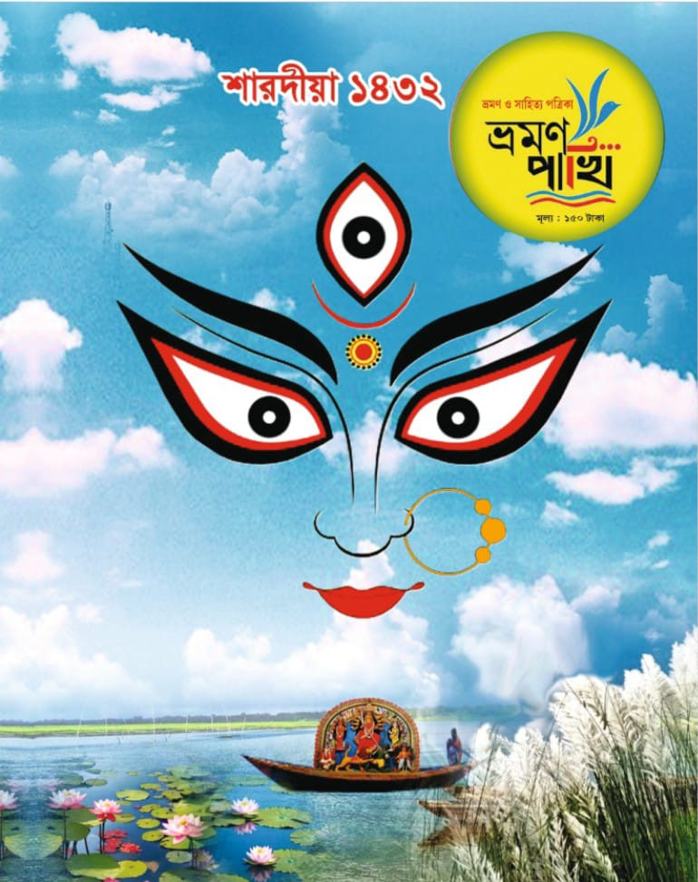 ভ্রমণ পাখি শারদীয়া ১৪৩২