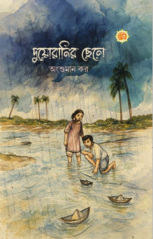 দুয়োরানির ছেলে
