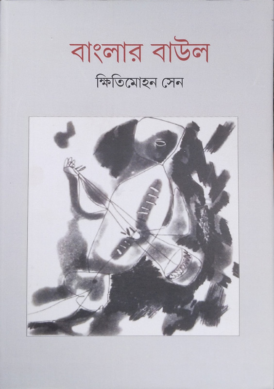 বাংলার বাউল