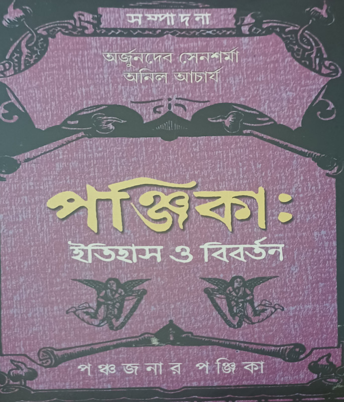 পঞ্জিকা : ইতিহাস ও বিবর্তন /পঞ্চজনার পঞ্জিকা