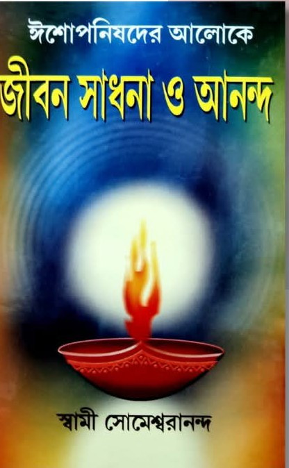 ঈশোপনিষদের আলোকে জীবন সাধনা ও আনন্দ